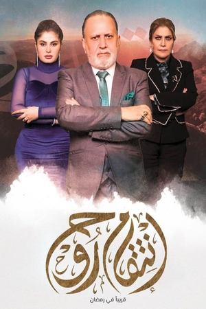 Poster انتقام روح 2023