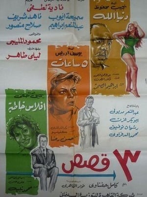 Poster ٣ قصص 1968