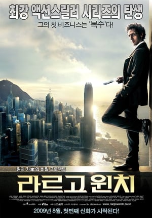 Poster 라르고 윈치 2008