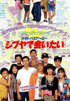 Poster Octopus Army I Want to Meet You in Shibuya (1990)