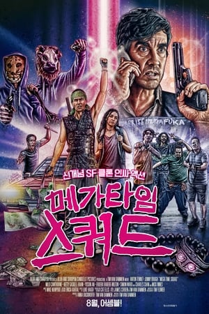 Poster 메가 타임 스쿼드 2018