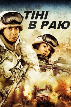 Тіні в раю (2010)