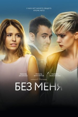 Poster Без меня 2018