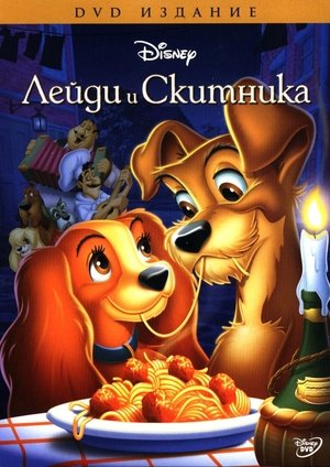 Лейди и скитника (1955)