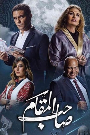 Poster Saheb El Maqam (2020)