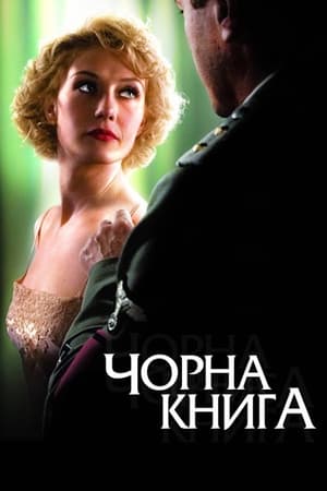 Poster Чорна книга 2006