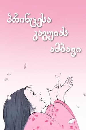 Poster かぐや姫の物語 2013