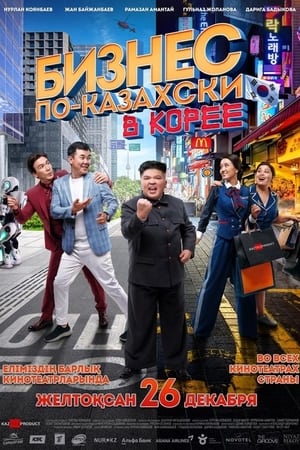 Poster The Kazakh Business in Korea (2019)