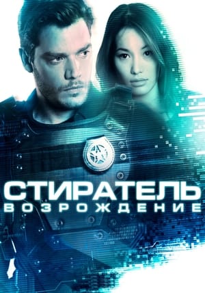 Poster Стиратель: Возрождение 2022