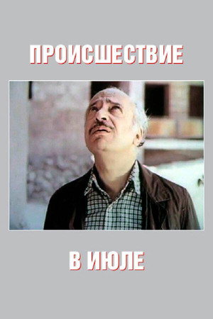 Պատահար Հուլիսին