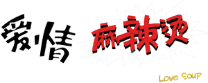 爱情麻辣烫 — Logos 1