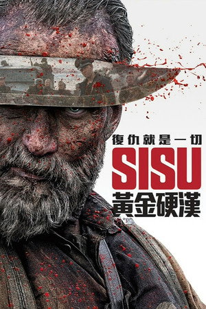 SISU：黃金硬漢