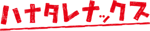 ハナタレナックス — Logos 1