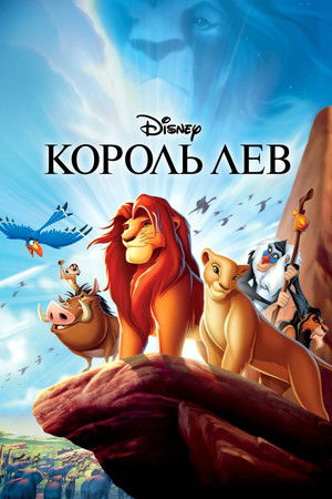 poster The Lion King