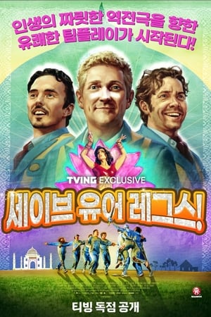 Poster 세이브 유어 레그스! 2013