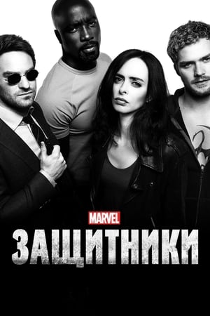 Poster Защитники Сезон 1 Слово на букву Г 2017