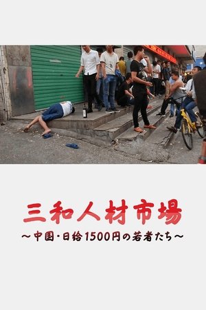 Poster Sanwa jinzai ichiba Chugoku nikkyu 1500-en no wakamono-tachi (2018)