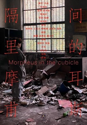 Nonton film 隔间里的摩尔甫斯 Morpheus in the Cubicle (1970) terbaru sub indo Nonton film 隔间里的摩尔甫斯 Morpheus in the Cubicle (1970) terbaru sub indo
