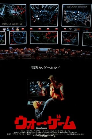 ウォー・ゲーム (1983)