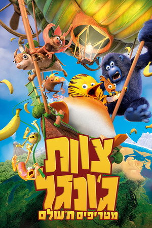Image צוות ג'ונגל מטריפים ת'עולם