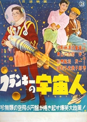 Poster Furankī no uchūbito (1957)