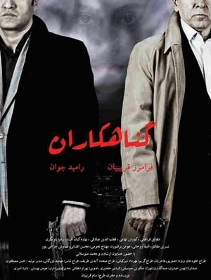 گناهکاران film complet