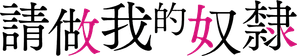 私の奴隷になりなさい — Logos 4