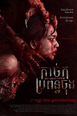 My Death Wife poster