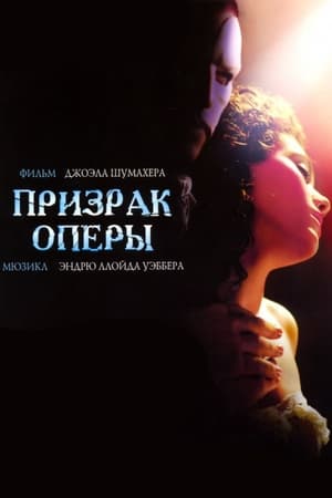 Призрак оперы 2004