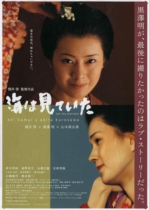 海は見ていた (2002)