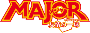 メジャー 友情の一球 — Logos 1