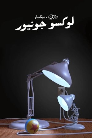 لوكسو جونيور