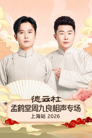 Image 德云社孟鹤堂周九良相声专场上海站 2026