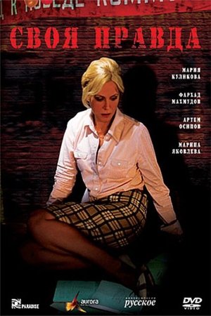 Poster Своя правда 2008