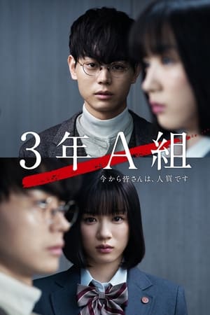 Poster 3年A組 ―今から皆さんは、人質です― Season 1 Episode 6 2019