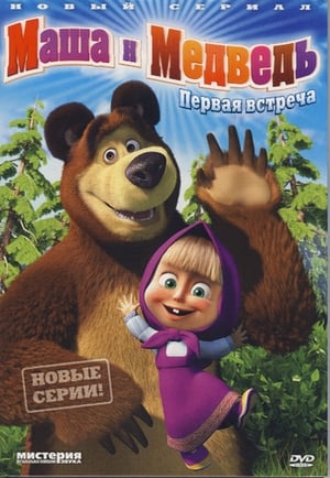 Masha e o Urso: Temporada 1