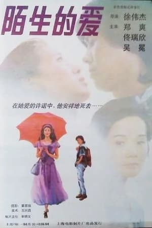 Poster 陌生的爱 (1994)
