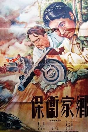 Poster Defenders of the native land (1952)