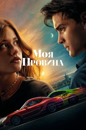 poster My Fault