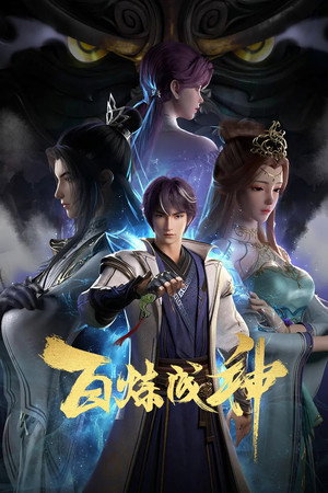 百炼成神 - Season 1