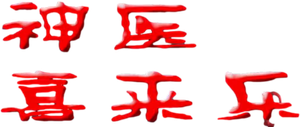 神医喜来乐 — Logos 2