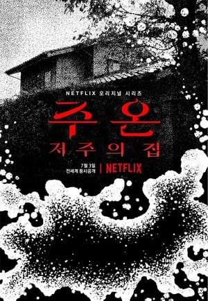 주온: 저주의 집