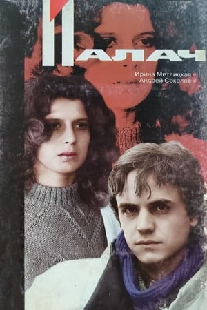 Poster Палач 1990