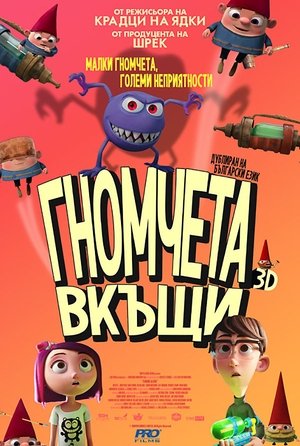 Poster Гномчета вкъщи 2017