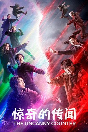 惊奇的传闻 特别篇 2023
