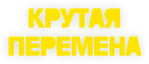 Крутая перемена — Logos 1