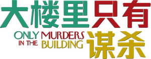 Only Murders in the Building — Logos 11