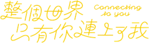 整個世界，只有你連上了我 — Logos 2