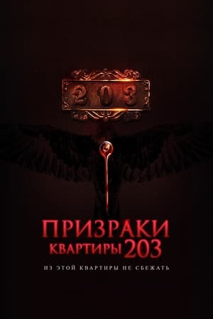 Призраки квартиры 203 (2022)