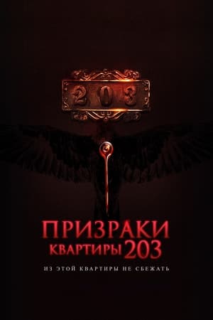 Poster Призраки квартиры 203 2022